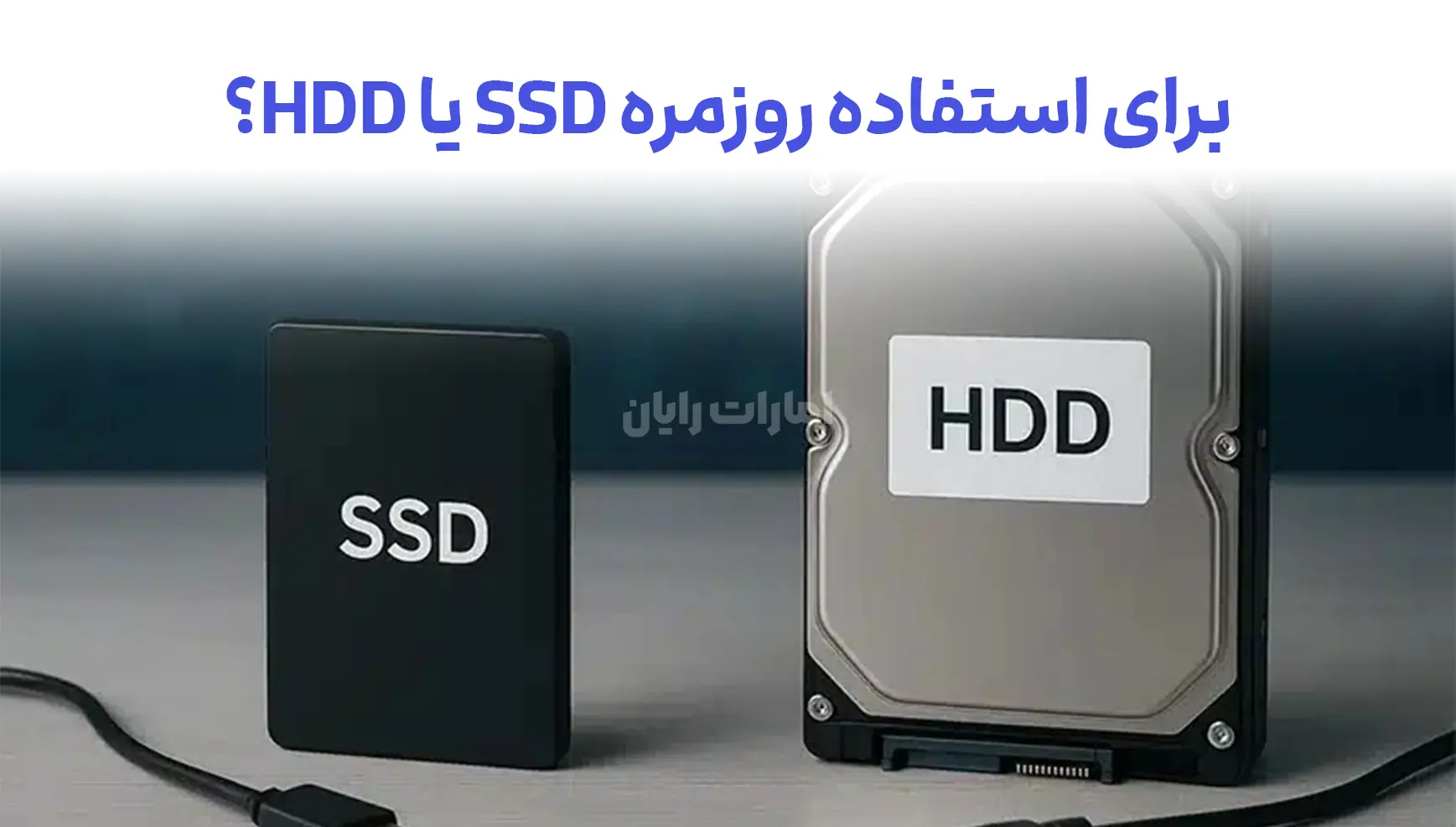 برای استفاده روزمره SSD بهتر است یا HDD ؟